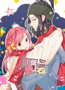 那就爱上你动态漫2}