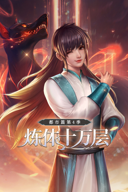 炼体十万层都市篇4}