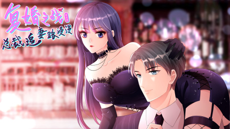 复婚之战总裁追妻路漫漫3}