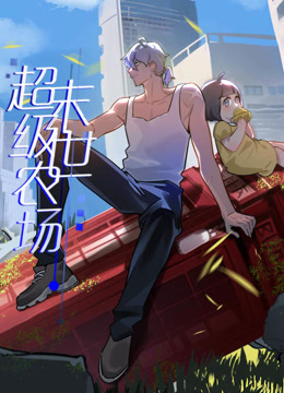 末世超级农场动态漫}