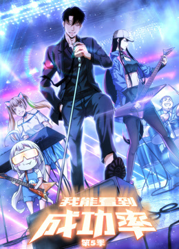 我能看到成功率动态漫5}