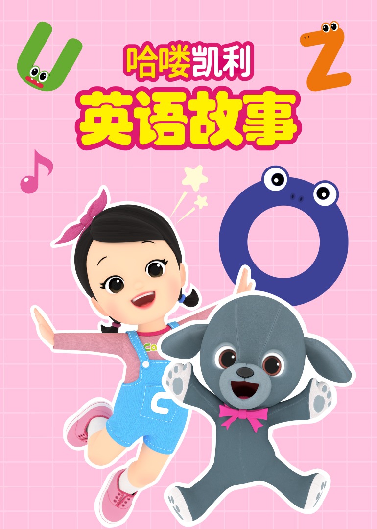 哈喽凯利版故事}