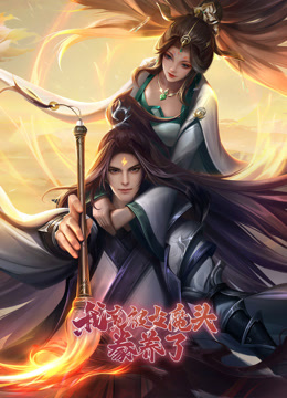 我竟被女魔头豢养了动态漫1}