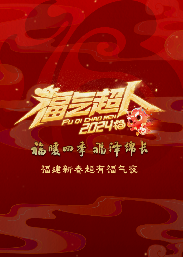 福建新春超有福气夜}