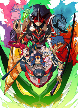 天元突破红莲螺岩螺岩篇}