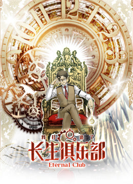 我打造了长生俱乐部动态漫1}