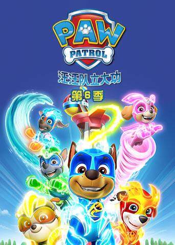 汪汪队立大功6版}