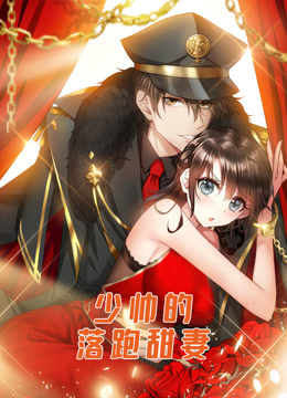 少帅的落跑甜妻动态漫}