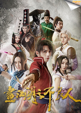 画江湖之不良人1版字幕}