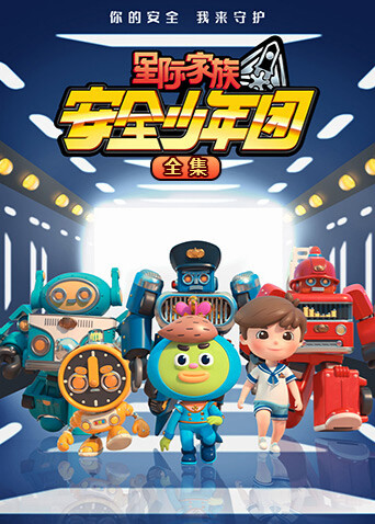 星际家族之安全少年团合集}
