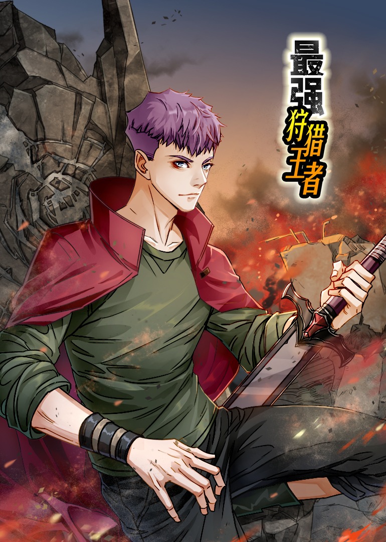 最强狩猎王者动态漫}