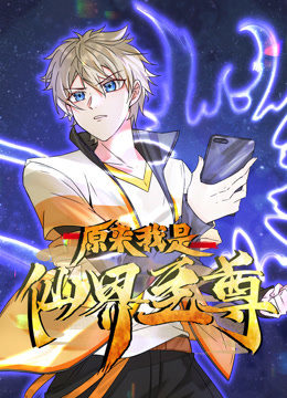 原来我是仙界至尊动态漫}