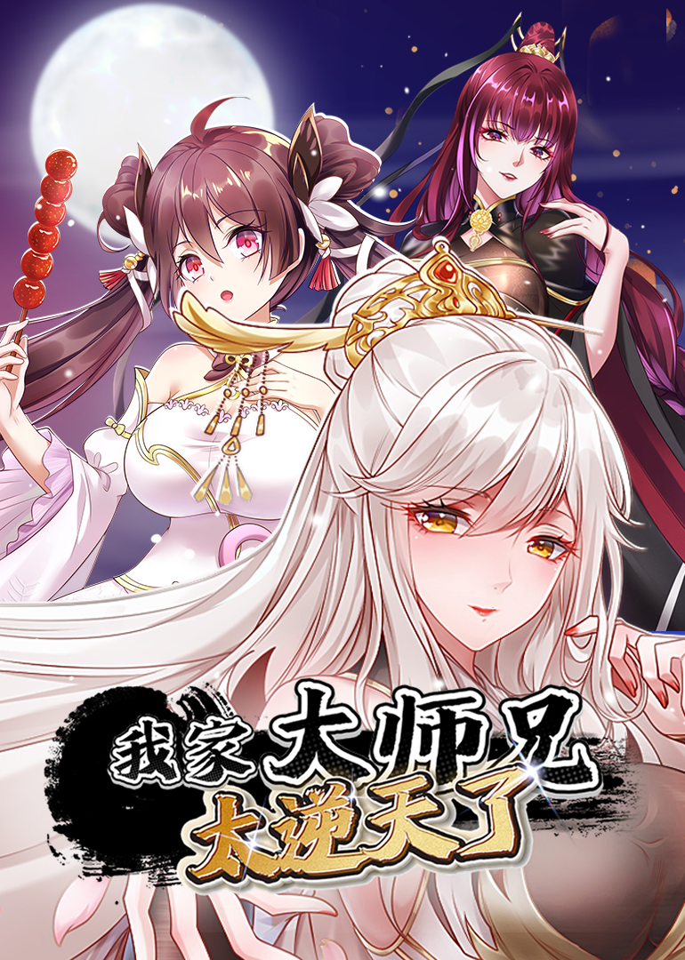 我家大师兄太逆天了动态漫}