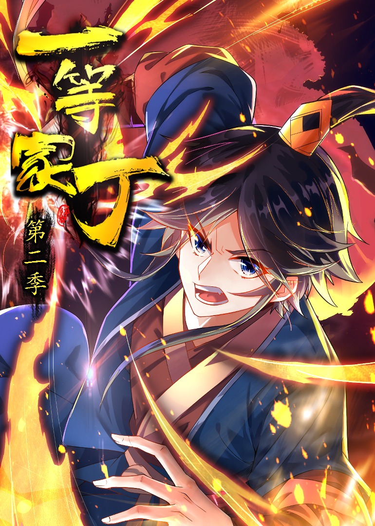 一等家丁2动态漫}