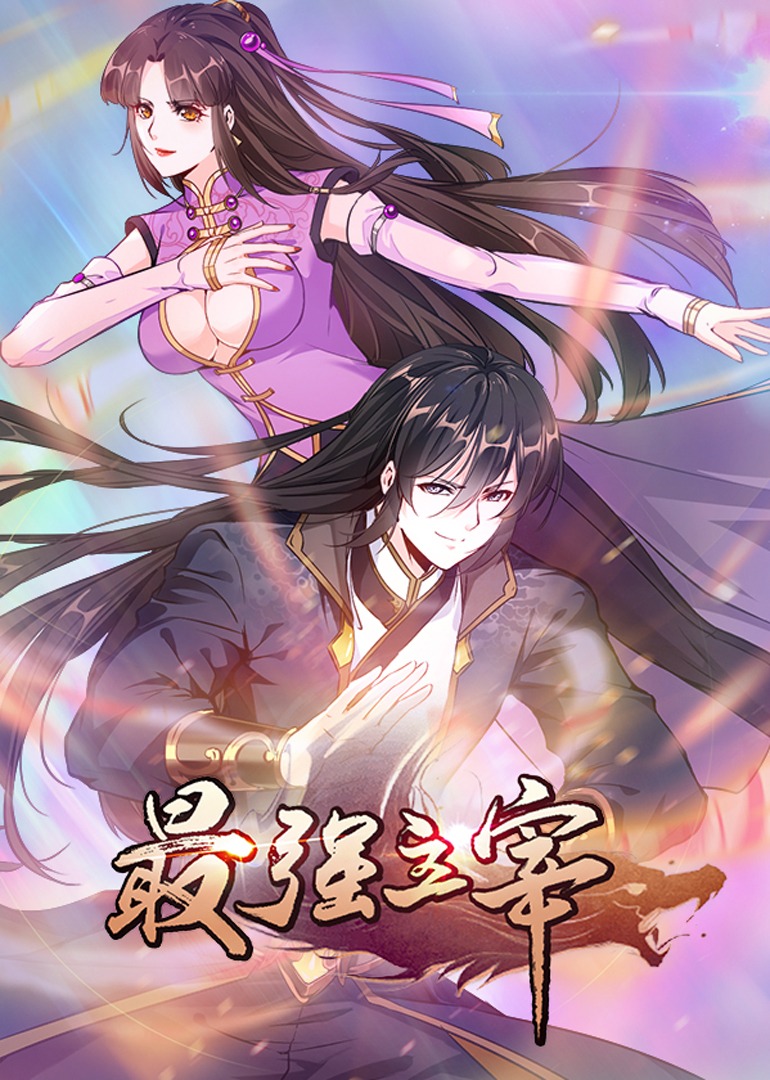最强主宰动态漫}