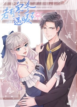 若有寒冬遇暖阳动态漫2}