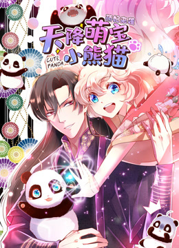 天降萌宝小熊猫动态漫}