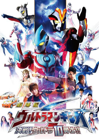 银河奥特曼S决战奥特10勇士}