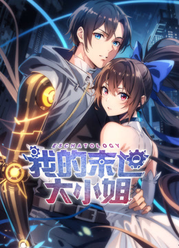 我的末世大小姐动态漫}