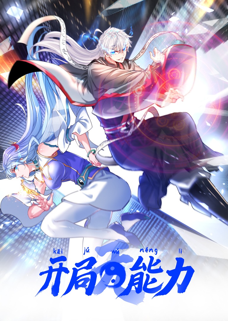 开局无能力动态漫}