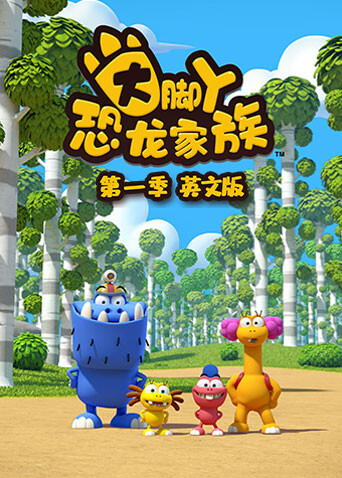 大脚丫恐龙家族1版}