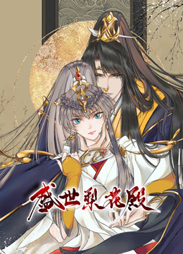 盛世梨花殿动态漫1}