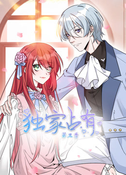 独家占有动态漫3}