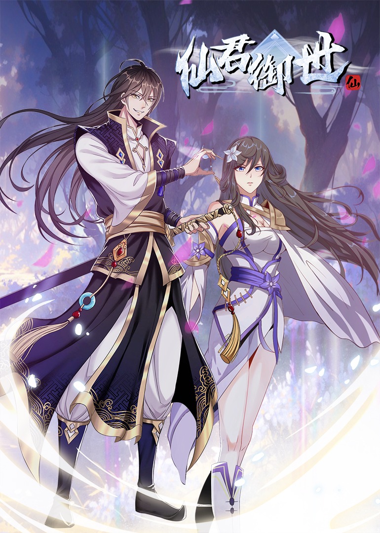 仙君御世动态漫}