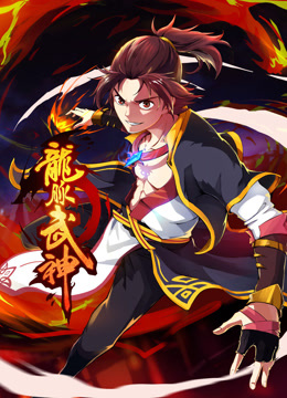 龙脉武神动态漫}