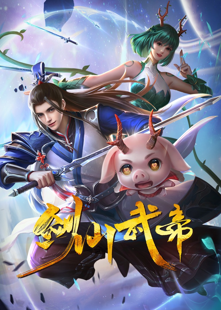 剑仙武帝动态漫}