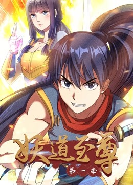 妖道至尊动态漫1}