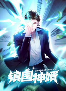 镇国神婿动态漫}