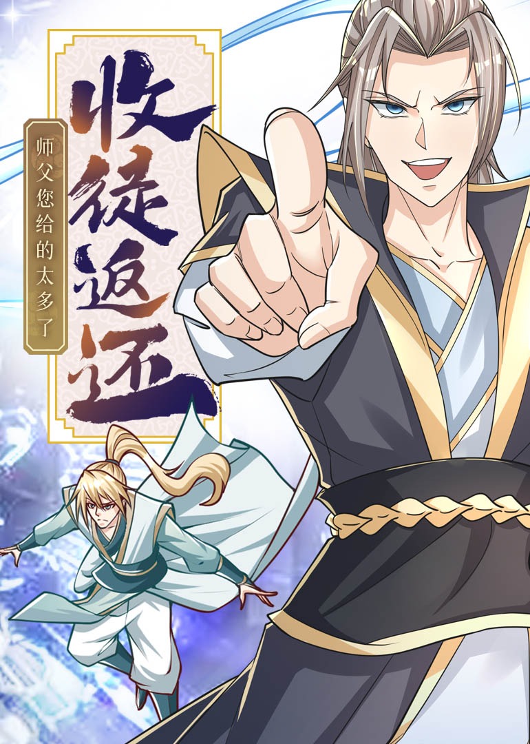 收徒返还师父您给的太多了动态漫}