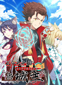 从今天开始当城主动态漫1}