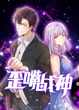 歪嘴战神动态漫}