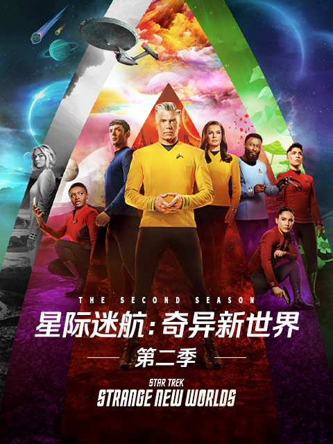 星际迷航奇异新世界2}