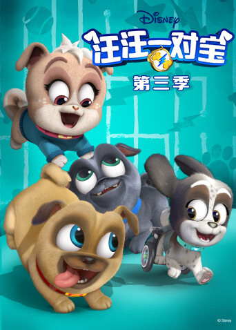 汪汪一对宝3版}