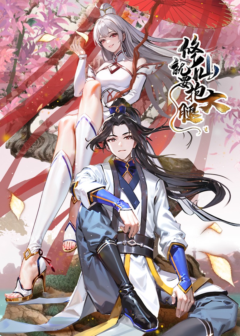 修仙就要抱大腿动态漫}