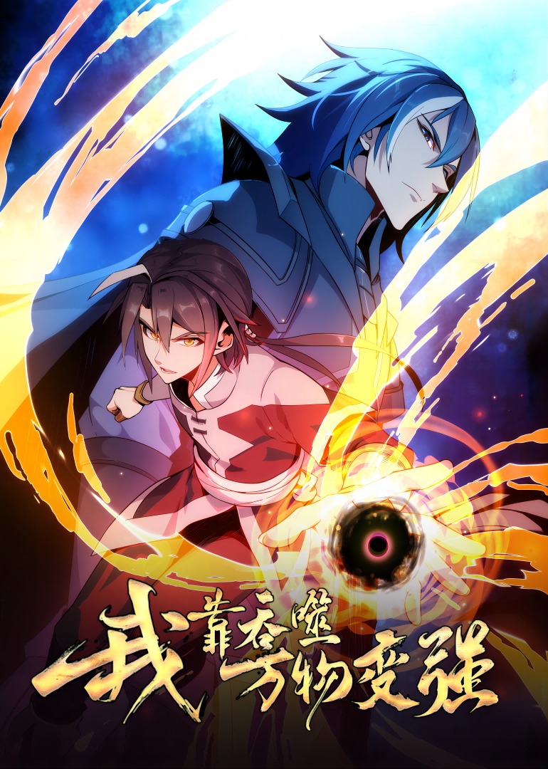 我靠吞噬万物变强动态漫}