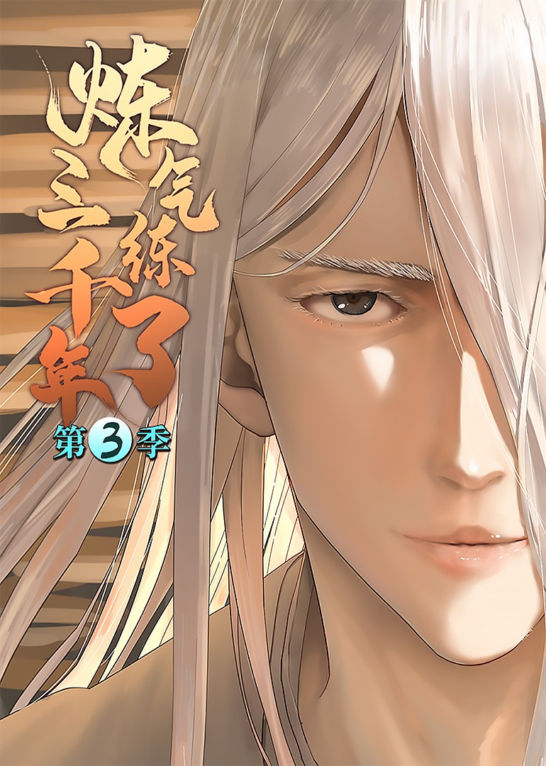 炼气练了三千年3动态漫}