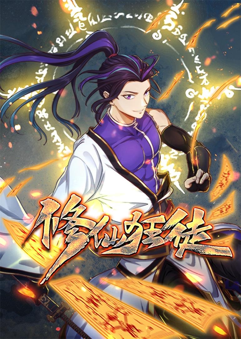 修仙狂徒动态漫}