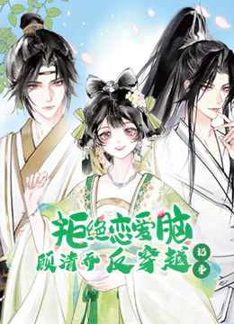 顾清乔反穿越记事动态漫}