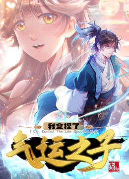 我拿捏了气运之子动态漫1}