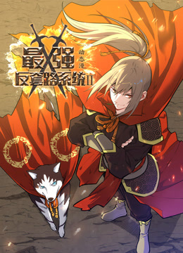 最强反套路系统动态漫2}