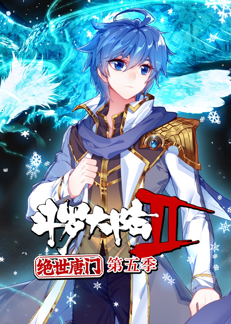 斗罗大陆2绝世唐门5动态漫}