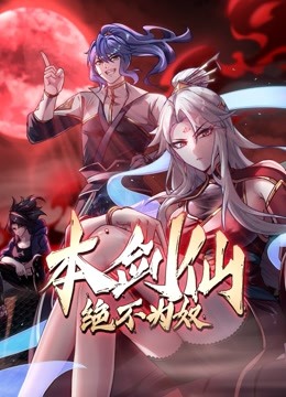 本剑仙绝不为奴动态漫}