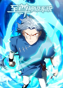 至尊神级系统动态漫}