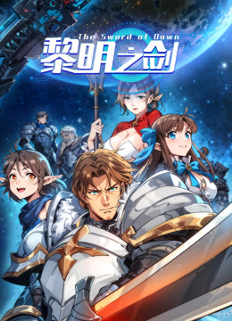 黎明之剑动态漫}