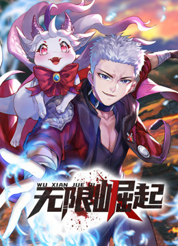 无限崛起动态漫}