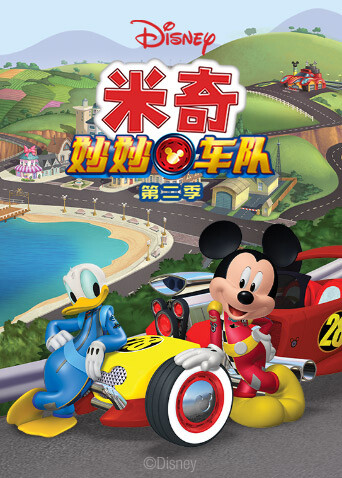 米奇妙妙车队2版}